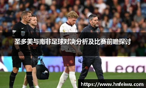 圣多美与南非足球对决分析及比赛前瞻探讨