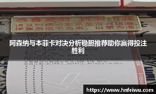 阿森纳与本菲卡对决分析稳胆推荐助你赢得投注胜利
