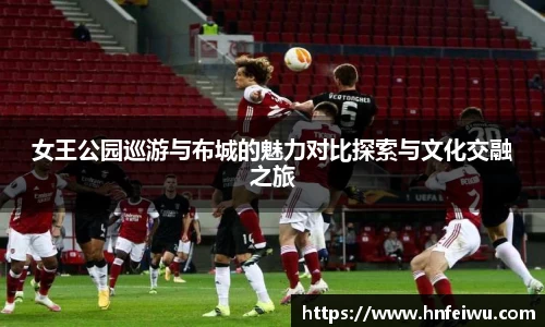 女王公园巡游与布城的魅力对比探索与文化交融之旅