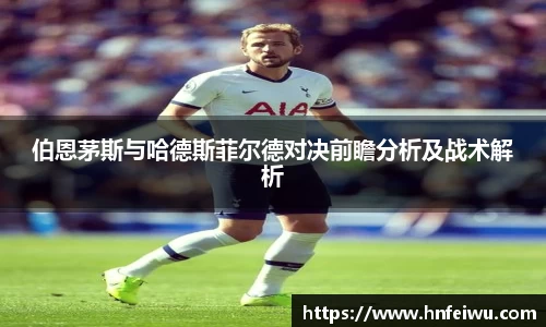 伯恩茅斯与哈德斯菲尔德对决前瞻分析及战术解析
