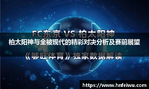 柏太阳神与全被现代的精彩对决分析及赛前展望